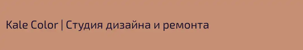 Kale Color | Студия дизайна и ремонта